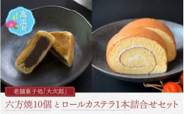 【ふるさと納税】老舗菓子処「大次郎」の六方焼10個とこだわりロールカステラ1本の詰合せ