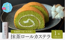 【ふるさと納税】老舗菓子処「大次郎」が焼くこだわりの抹茶ロールカステラ 1本