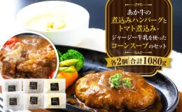 【ふるさと納税】あか牛の煮込みハンバーグとトマト煮込み・ジャージー牛乳を使ったコーンスープのセット 合計1080g