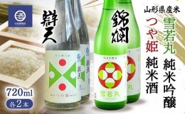 【ふるさと納税】山形県産米 つや姫 純米酒 雪若丸 純米吟醸 720ml 各2本 F2Y-3515