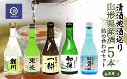 【ふるさと納税】清酒地酒巡り 山形県産酒 300ml×5本 詰め合わせセット F2Y-3516