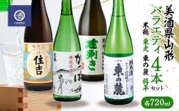 【ふるさと納税】≪美酒県山形≫ バラエティ4本セット（米鶴 東光 東の麓 樽平） 各720ml F2Y-3518