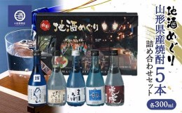 【ふるさと納税】山形県産焼酎 地酒巡り 5本詰め合わせセット 各300ml F2Y-3519