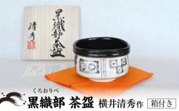 【ふるさと納税】【美濃焼】黒織部 茶碗 横井清秀作 　美濃焼 食器 プレゼント [MFC001]