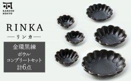 【ふるさと納税】【美濃焼】リンカ 金環黒練 ボウル コンプリートセット 計6点【カネコ小兵製陶所】 [MBD183]