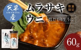 【ふるさと納税】殻だし！生うに 60g『熊本県天草産ムラサキウニ』無塩 無添加 ウニ 雲丹