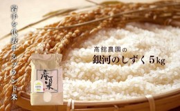 【ふるさと納税】岩手県矢巾町　徳田米の産地より「令和6年産銀河のしずく　5kg」