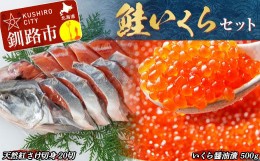 【ふるさと納税】鮭 いくら セット ふるさと納税 イクラ さけ しゃけ 醤油漬け 親子漬け 魚卵 魚介 海鮮 おかず F4F-2415