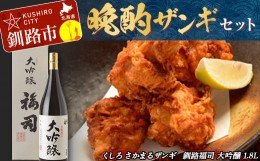 【ふるさと納税】ザンギ 晩酌 セット ふるさと納税 お酒 酒 地酒 日本酒 唐揚げ おかず おつまみ F4F-2416