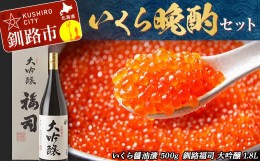 【ふるさと納税】いくら 晩酌 セット ふるさと納税 イクラ さけ しゃけ 醤油漬け 魚介 海鮮 お酒 酒 地酒 日本酒 F4F-2417