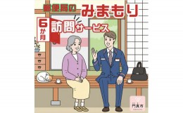 【ふるさと納税】 みまもり訪問サービス（6か月）【ギフト プレゼント 母の日 父の日 お誕生日 敬老の日 訪問サービス みまもり 見守り 