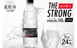 【ふるさと納税】【3ヵ月定期便】サントリーTHE STRONG天然水510ml×24本