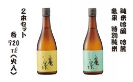 【ふるさと納税】純米吟醸 吟麓720ml（火入）・特別純米酒720ml（火入）2本セット 亀泉 お酒 酒 日本酒 セット やや辛口 お取り寄せ ご当