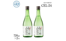 【ふるさと納税】純米吟醸原酒 CEL-24 720ml （生酒） 2本セット お酒 酒 さけ 日本酒 純米吟醸 原酒 アルコール 度数 14度 地酒 亀泉 ce