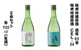 【ふるさと納税】2本セット　純米吟醸原酒　高育63号　720ml(生酒)　 純米吟醸生原酒　ＣＥＬ２４　720ml (生酒)