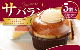 【ふるさと納税】サバラン 5個入 ケーキ 洋菓子 お菓子 ラム酒 直径6cm×高さ6.5cm