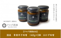 【ふるさと納税】クロダ農園直送！国産 青唐辛子 味噌 140g×3個 おかず味噌 [e62-a004]