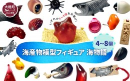 【ふるさと納税】海産物模型 4個〜8個 フィギュア 海物語 海産物 魚 SASAMO