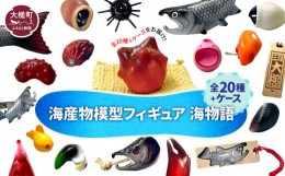 【ふるさと納税】海産物模型 全20種類とオリジナルケースのセット 