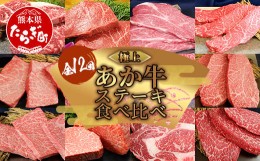 【ふるさと納税】【定期便12回】あか牛ステーキ 12種 ＼＼極上／／ 食べ比べ！ 熊本県産 自社牧場 和牛 タレ付 【 豪華 希少 シャトーブ