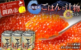 【ふるさと納税】北海道産 ごはんと汁物セットA イクラ いくら しゃけ 蟹 カニ缶 缶詰 保存食 海鮮 海鮮食品 F4F-2434