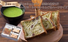 【ふるさと納税】【ANDE】デニッシュ食パン3点セット（ 抹茶大納言1斤、メープル・シナモンりんご各ハーフサイズ）＜ギフトボックス入り