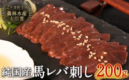 【ふるさと納税】馬レバ刺し ブロック レバー 国産 熊本肥育 冷凍 生食用 たれ付き(10ml×2袋) 50g×4パック 肉 馬刺し 馬肉 絶品 牛肉よ