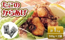 【ふるさと納税】たこの唐揚げ　500ｇ×２袋　 [VB02660]