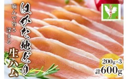 【ふるさと納税】はかた 地どり 生ハム セット 200g×3p 計600g / MEAT PLUS / 福岡県 筑紫野市 [21760467] 鶏ハム 地鶏 ハム おかず お