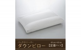 【ふるさと納税】【羽毛枕】バックスリーパー　ダウンピロー【43cm×63cm】【定番サイズ】　[山梨 甲斐市 羽毛まくら 枕 高級 寝具]