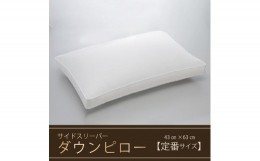 【ふるさと納税】【羽毛枕】サイドスリーパー　ダウンピロー【定番サイズ：43cm×63cm】　[山梨 甲斐市 まくら 枕 寝具]