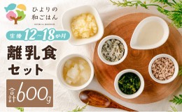 【ふるさと納税】月齢に合わせた離乳食セット(12〜18か月向き) 合計600g