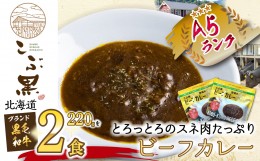 【ふるさと納税】北海道産 黒毛和牛 こぶ黒 A5 ビーフカレー 220g × 2パック 