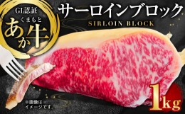 【ふるさと納税】GI認証くまもとあか牛 サーロインブロック 1kg 熊本産 ステーキ