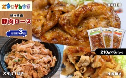 【ふるさと納税】【定期便3回】たちつてとちぎ・栃木県産豚肉ロース 6パック(スタミナ焼き 生姜焼き 西京味噌) 真岡市 栃木県 送料無料