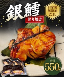 【ふるさと納税】銀鱈 切身 照り焼き 550g タラ 鱈