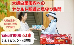 【ふるさと納税】ヤクルト配達見守り訪問（9週間/Yakult1000　63本）大網白里市にお住まいの方 ふるさと納税 千葉県 大網白里市 送料無料