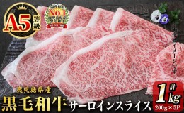 【ふるさと納税】「牛肉の王様」A5等級鹿児島県産黒毛和牛サーロインスライス1kg(200g×5パック)！ b7-015