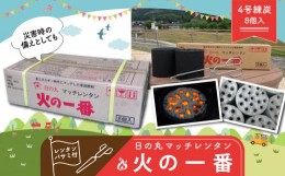 【ふるさと納税】日の丸 マッチレンタン 火の一番 レンタンバサミ 付き ｜ バーベキュー BBQ キャンプ アウトドア 釣り 暖房 防災 グッズ