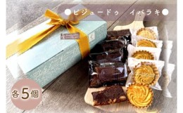 【ふるさと納税】ビジュードゥ　イバラキ【茨城県 水戸市 ふるさと納税 お菓子 菓子 焼き菓子 チョコレート チョコレートケーキ ケーキ 