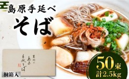 【ふるさと納税】島原手延そば 桐箱入 50g×50束 計2.5kg / そば 蕎麦 麺 乾麺 ギフト 贈答 / 南島原市 / 吉岡製麺工場 [SDG007]