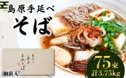 【ふるさと納税】島原手延そば 桐箱入 50g×75束 計3.75kg / そば 蕎麦 麺 乾麺 ギフト 贈答 / 南島原市 / 吉岡製麺工場 [SDG008]