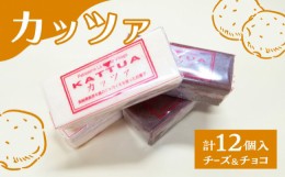 【ふるさと納税】カッツァ チーズ ＆ チョコ 12個入 / ケーキ スポンジケーキ クリーム / お菓子 おやつ じゃがいも 贈答 ホクホク  / 南