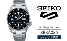 【ふるさと納税】SBSA225 セイコー 5スポーツ メカニカル ／ SEIKO 正規品 1年保証 保証書付き 腕時計 時計 ウオッチ ウォッチ ブランド