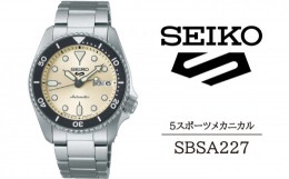 【ふるさと納税】SBSA227 セイコー 5スポーツ メカニカル ／ SEIKO 正規品 1年保証 保証書付き 腕時計 時計 ウオッチ ウォッチ ブランド