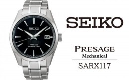 【ふるさと納税】SARX117 セイコー プレザージュ メカニカル ／ SEIKO 正規品 1年保証 保証書付き 腕時計 時計 ウオッチ ウォッチ ブラン