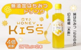 【ふるさと納税】ドリンク 国産 純粋 はちみつドリンク 恋する甘さ 2本 恋するHONEY KISS 飲料