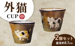 【ふるさと納税】外猫 フリーカップ 中サイズ 2個セット 陶器 ネコ ギフト 贈答 長崎市/okapi pottery [LJZ009]