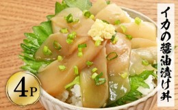 【ふるさと納税】イカの醤油漬け丼（4P）セット イカ いか 漬け丼 漬け 丼 素 海鮮 醤油漬け 小分けパック まとめ買い お茶漬け かんたん