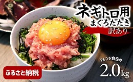 【ふるさと納税】訳あり ネギトロ 2kｇ（500ｇ×4袋）ねぎとろ ネギトロ丼 鮪 まぐろたたき 海鮮 丼もの かんたん 便利 おかず 冷凍 食品